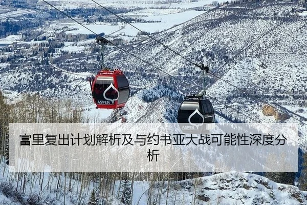 fu-li-fu-chu-ji-hua-jie-xi-ji-yu-yue-shu-ya-da-zhan-ke-neng-xing-shen-du-fen-xi-2-492.jpg