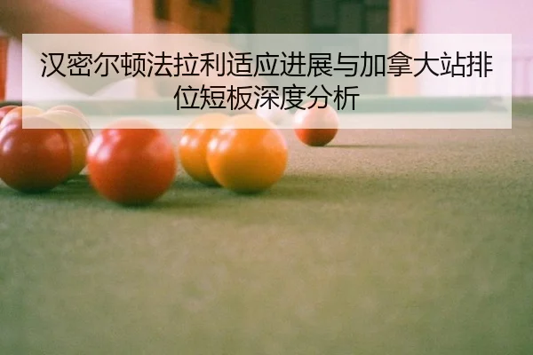 汉密尔顿法拉利适应进展与加拿大站排位短板深度分析