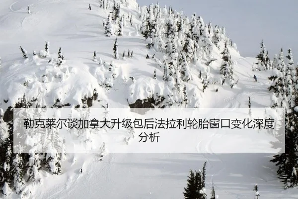 lei-ke-lai-er-tan-jia-na-da-sheng-ji-bao-hou-fa-la-li-lun-tai-chuang-kou-bian-hua-shen-du-fen-xi-2-116.jpg